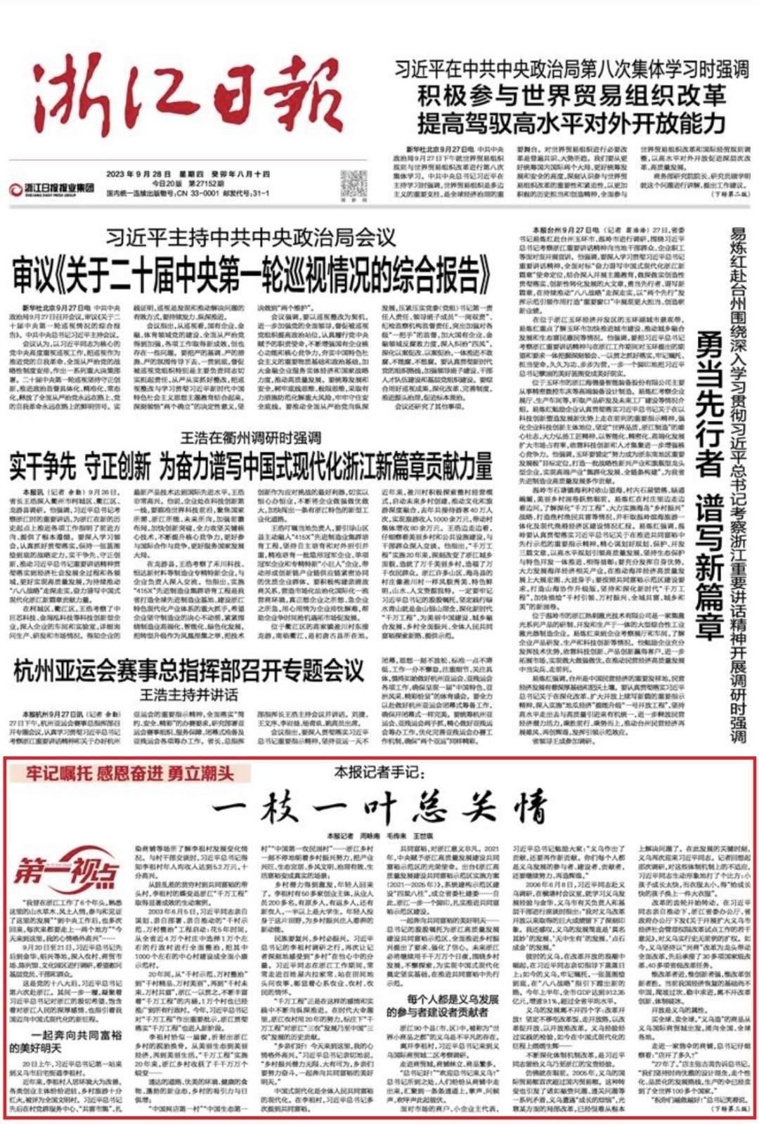 第一视点丨浙江日报记者手记:一枝一叶总关情