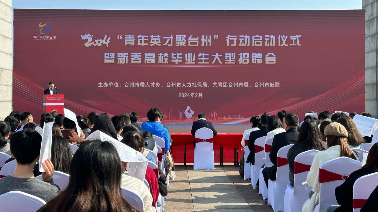 招引10万名大学生!2024“青年英才聚台州”计划发布