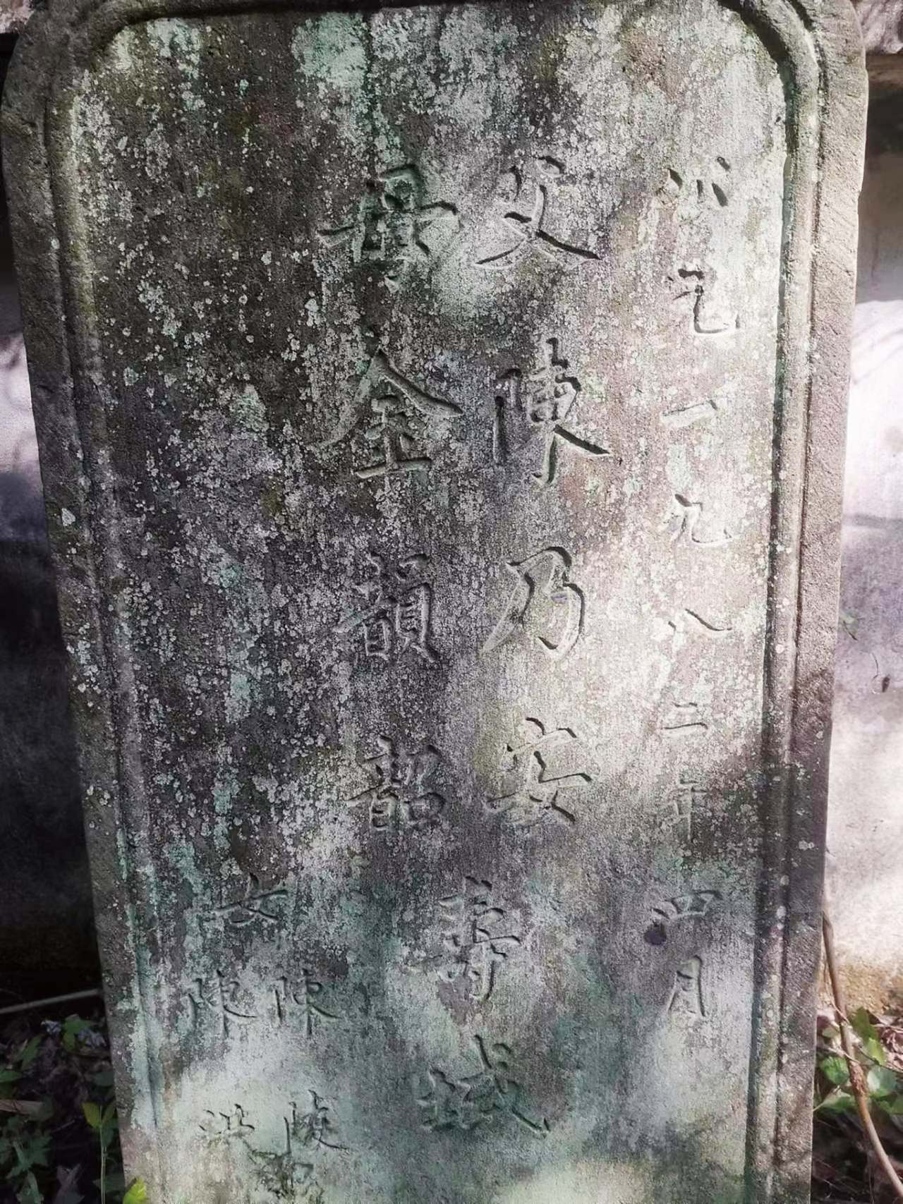 陈乃安夫妇墓墓碑(陈大申摄.jpg