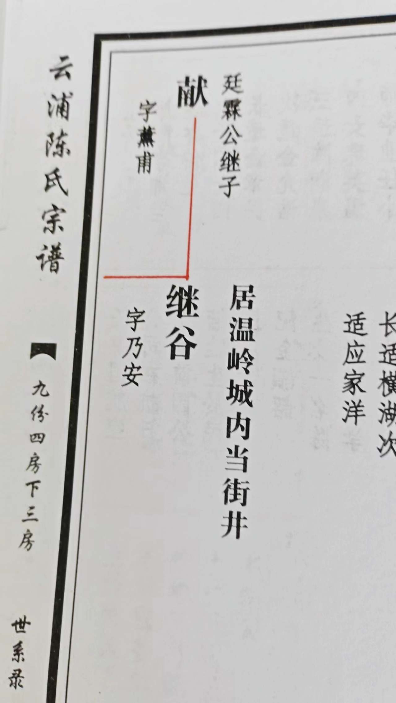 《云浦陈氏宗谱》中有关陈乃安的记载陈正春摄.jpg