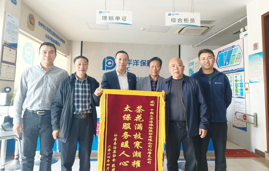 仙居县油茶协会向中国太保产险台州中支赠送锦旗 拷贝.jpg